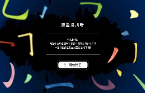 筆畫拼拼看